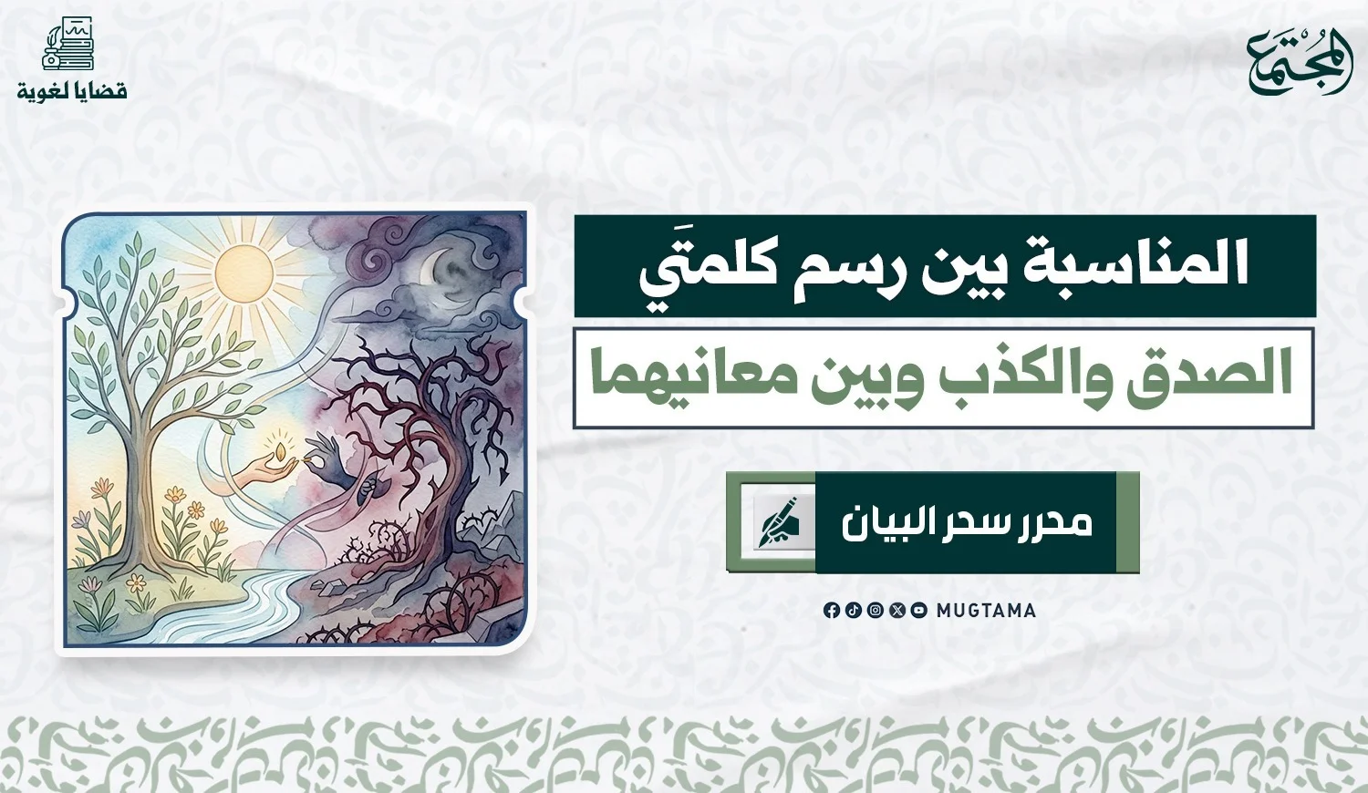 المناسبة بين رسم كلمتَي «الصدق» و«الكذب» ومعانيهما